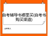 自考辅导书哪里买(自考书购买渠道)
