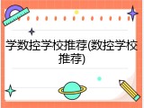 学数控学校推荐(数控学校推荐)