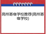 高州寄宿学校推荐(高州寄宿学校)