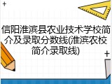 信阳淮滨县农业技术学校简介及录取分数线(淮滨农校简介录取线)