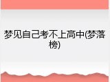 梦见自己考不上高中(梦落榜)