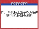 四川省机械工业学校财会8班(川机校财会8班)