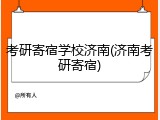 考研寄宿学校济南(济南考研寄宿)