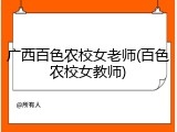 广西百色农校女老师(百色农校女教师)