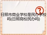日照市商业学校是民办学校吗(日照商校民办吗)