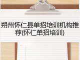 朔州怀仁县单招培训机构推荐(怀仁单招培训)