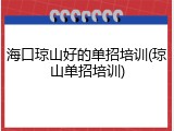 海口琼山好的单招培训(琼山单招培训)