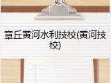 章丘黄河水利技校(黄河技校)