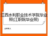 江西水利职业技术学院毕业照(江职院毕业照)
