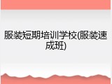 服装短期培训学校(服装速成班)