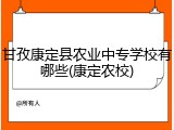 甘孜康定县农业中专学校有哪些(康定农校)