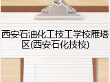 西安石油化工技工学校雁塔区(西安石化技校)