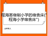 程海寄宿制小学的宿舍床("程海小学宿舍床")