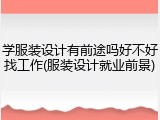 学服装设计有前途吗好不好找工作(服装设计就业前景)