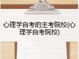 心理学自考的主考院校(心理学自考院校)