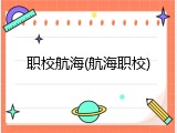 职校航海(航海职校)