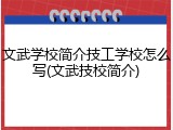 文武学校简介技工学校怎么写(文武技校简介)