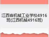 江西省机械工业学校4916班(江西机械4916班)