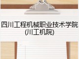 四川工程机械职业技术学院(川工机院)