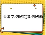 香港学校服装(港校服饰)