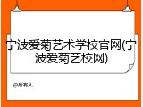 宁波爱菊艺术学校官网(宁波爱菊艺校网)