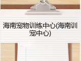 海南宠物训练中心(海南训宠中心)