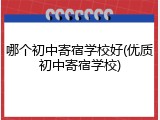 哪个初中寄宿学校好(优质初中寄宿学校)