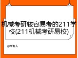机械考研较容易考的211学校(211机械考研易校)