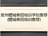 泉州鲤城单招培训学校推荐(鲤城单招培训推荐)
