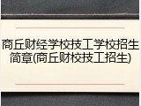 商丘财经学校技工学校招生简章(商丘财校技工招生)