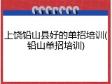 上饶铅山县好的单招培训(铅山单招培训)