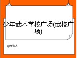 少年武术学校广场(武校广场)