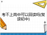 考不上高中可以回读吗(复读初中)
