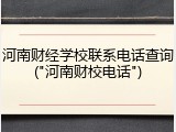 河南财经学校联系电话查询("河南财校电话")