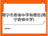 南宁市寄宿中学有哪些(南宁寄宿中学)