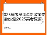 2025高考复读最新政策安徽(安徽2025高考复读)
