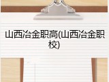 山西冶金职高(山西冶金职校)