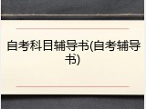 自考科目辅导书(自考辅导书)
