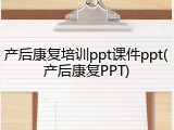 产后康复培训ppt课件ppt(产后康复PPT)