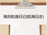 海员航海日记(航海日志)