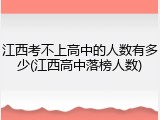 江西考不上高中的人数有多少(江西高中落榜人数)