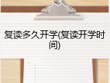 复读多久开学(复读开学时间)