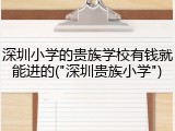 深圳小学的贵族学校有钱就能进的("深圳贵族小学")