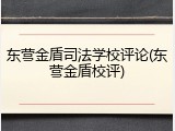 东营金盾司法学校评论(东营金盾校评)