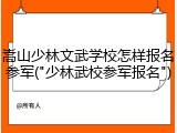 嵩山少林文武学校怎样报名参军("少林武校参军报名")