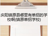 庆阳镇原县哪里有单招的学校啊(镇原单招学校)