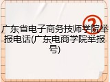 广东省电子商务技师学院举报电话(广东电商学院举报号)