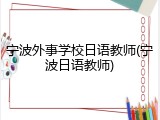 宁波外事学校日语教师(宁波日语教师)