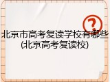 北京市高考复读学校有哪些(北京高考复读校)