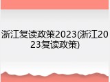 浙江复读政策2023(浙江2023复读政策)